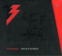 Компакт-диск Телевизор / Путь к Успеху (CD+DVD)