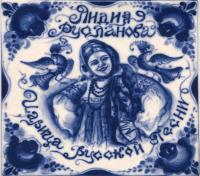 Компакт-диск Лидия Русланова / Царица Русской Песни (2CD)