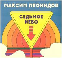 Виниловая пластинка МАКСИМ ЛЕОНИДОВ / Седьмое Небо (Limited Ed., 100 Copies) (LP) Виниловая пластинка МАКСИМ ЛЕОНИДОВ / Седьмое Небо (Limited Ed., 100 Copies) (LP)