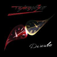 Компакт-диск Телевизор / Дежавю (CD)