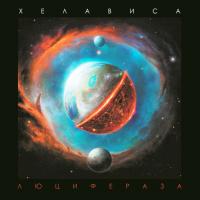 Виниловая пластинка Хелависа / Люцифераза (LP)