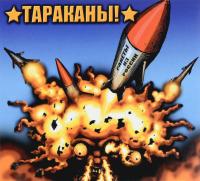 Компакт-диск Тараканы! / Ракеты Из России (CD)