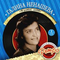 Компакт-диск Галина Ненашева / Не Улетай, Любовь - Золотая Коллекция Ретро (2CD)