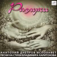 Компакт-диск Анатолий Днепров / Разлуки (CD)