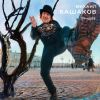 Виниловая пластинка Башаков / Лучшее (1LP) Виниловая пластинка Башаков / Лучшее (1LP)