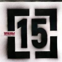 Компакт-диск Тараканы! / 15 (...И Ничего Кроме Правды)(CD)