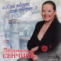 Компакт-диск Людмила Сенчина / Хоть Поверьте, Хоть Проверьте… (CD)