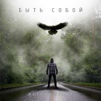Компакт-диск Артур Беркут / Быть собой (CD)