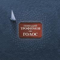 Компакт-диск Геннадий Трофимов / Голос (CD)