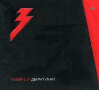 Компакт-диск Телевизор / Дым-Туман (CD+DVD)