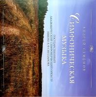 Виниловая пластинка Андрей Семёнов / Симфоническая Музыка