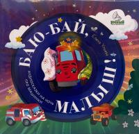 Виниловая пластинка Сказки (Clever) / На ночь про машинки. баю-бай, малыш! (1LP)