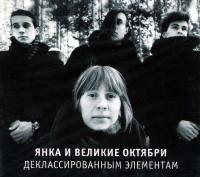 Компакт-диск Янка и Великие Октябри / Деклассированным Элементам (CD)