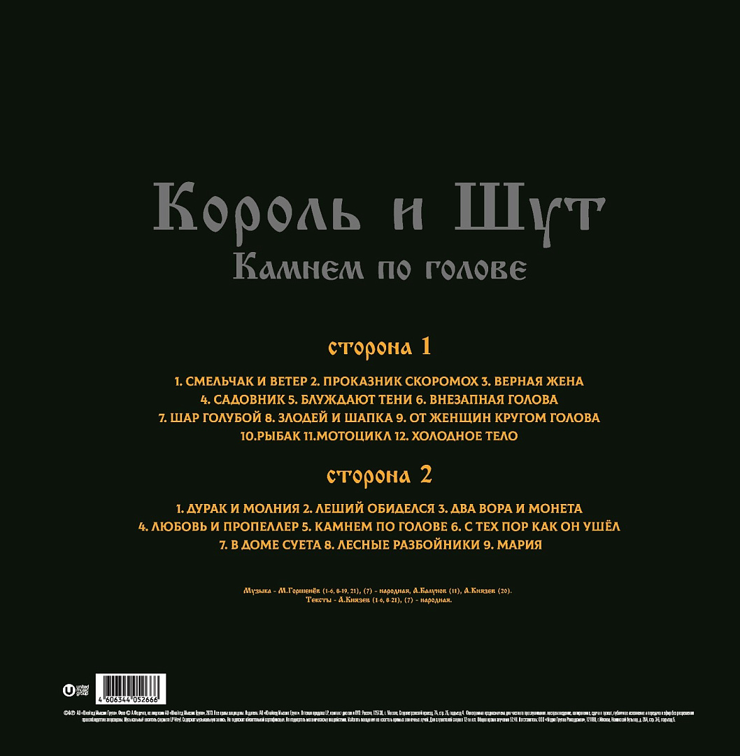 Виниловая пластинка Король и Шут / Камнем По Голове (LP+постер), купить  виниловая пластинка король и шут / камнем по голове (lp+постер) | VINYLMARKT