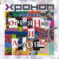 Компакт-диск Хроноп / Отчаянье И Любовь (CD)