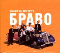 Компакт-диск Браво / Скажем Мы Друг Другу Браво! (CD)