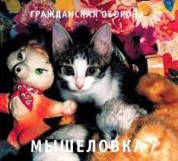 Компакт-диск Гражданская Оборона / Мышеловка (CD)