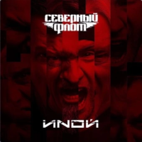 Виниловая пластинка Северный Флот / Иной (white vinyl) (lp) Виниловая пластинка Северный Флот / Иной (white vinyl) (lp)