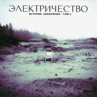Компакт-диск Аквариум / Электричество (CD)
