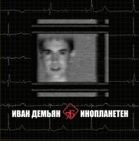 Виниловая пластинка 7Б (Иван Демьян) / Инопланетен (black vinyl) (2lp) Виниловая пластинка 7Б (Иван Демьян) / Инопланетен (black vinyl) (2lp)