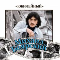 Компакт-диск Михаил Боярский / Юбилейный (2CD)