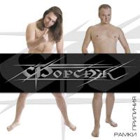 Компакт-диск Форсаж / Рамки Приличия (CD)