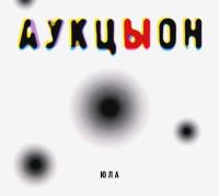 Компакт-диск АукцЫон / Юла (CD)