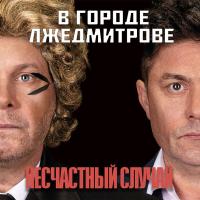 Компакт-диск Несчастный Случай / В Городе Лжедмитрове (CD)