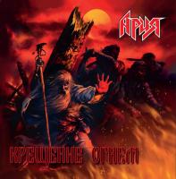 Виниловая пластинка АРИЯ / Крещение Огнем (2LP)