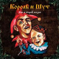 Виниловая пластинка Король И Шут / Как В Старой Сказке (2LP+Буклет)