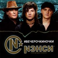 Компакт-диск Нэнси / #Вечерочкиночки (CD)