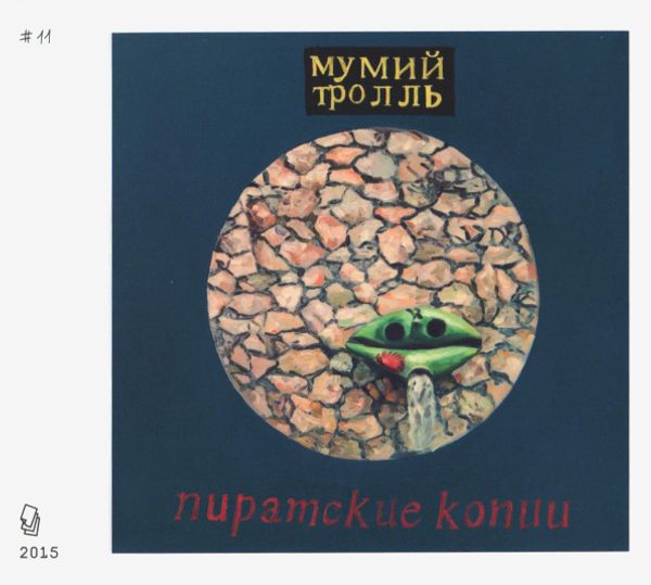 Компакт-Диск Мумий Тролль / Пиратские Копии (CD), Купить Компакт.