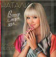 Виниловая пластинка Натали / Лучшие песни (ветер с моря дул) (lp) Виниловая пластинка Натали / Лучшие песни (ветер с моря дул) (lp)