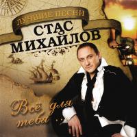 Виниловая пластинка Стас Михайлов / Все Для Тебя (LP)