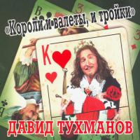 Компакт-диск Давид Тухманов / Короли и Валеты, и Тройки (CD)