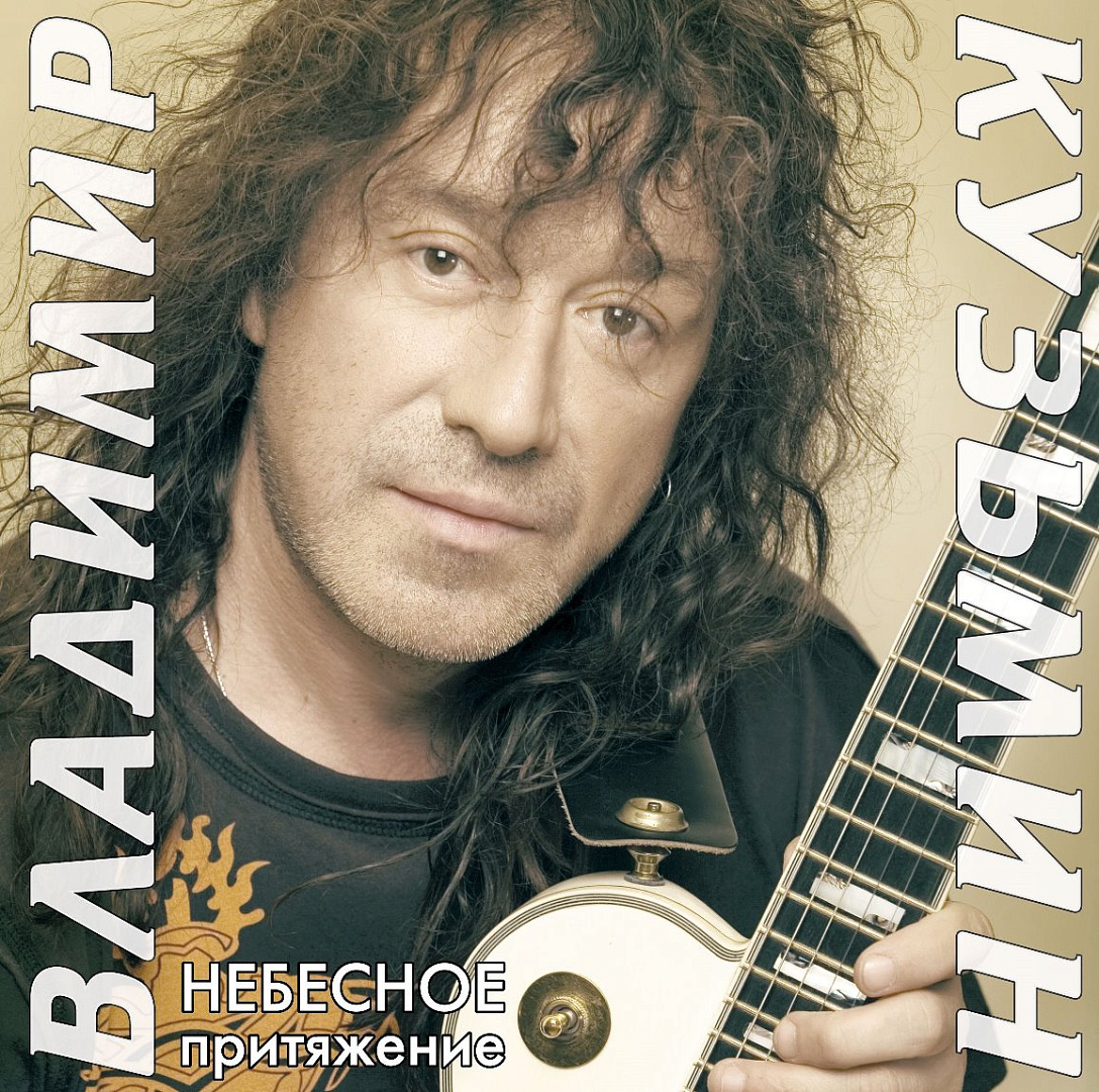 Виниловая пластинка Кузьмин Владимир / Небесное Притяжение (1LP+постер)