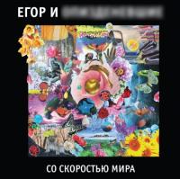 Виниловая пластинка Гр.Об.(Егор И Оп*****Вшие) / Со скоростью мира (2lp)