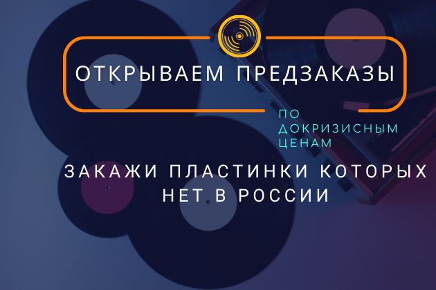 Открыт предзаказ на более, чем 1000 пластинок Открыт предзаказ на более, чем 1000 пластинок