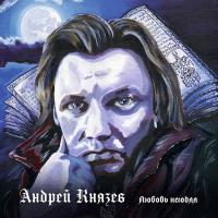 Виниловая пластинка Князев / Любовь негодяя (бело-синий винил) (1LP)