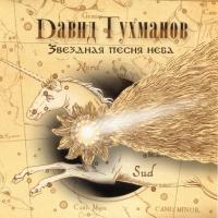 Компакт-диск Давид Тухманов / Звездная Песня Неба (CD)