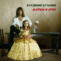 Виниловая пластинка Владимир Кузьмин / Слёзы в огне (1LP)