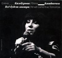 Компакт-диск Елена Камбурова / Всё Будет Завтра (CD)