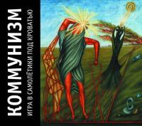 Компакт-диск Коммунизм / Игра В Самолётики Под Кроватью (2CD)