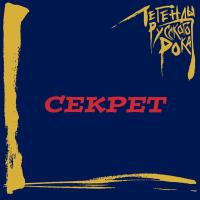 Компакт-диск Секрет / Легенды Русского Рока (CD)