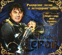 Компакт-диск Александр Серов / Рыцарские Песни О Легендарной Любви (2CD)