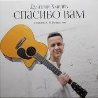 Компакт-диск Дмитрий Хмелёв / Спасибо Вам (к юбилею А.Я. Розенбаума) (CD)