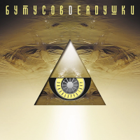 Виниловая пластинка Вячеслав Бутусов & Deadyшки / Элизобарра-торр (limited edition,gold vinyl) (2lp)