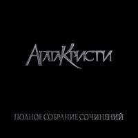 Виниловая пластинка Агата Кристи / Полное Собрание Сочинений - Том 1 (5LP)