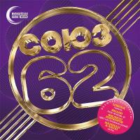 Компакт-диск Сборник / Союз 62 (CD)