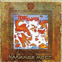 Компакт-диск Калинов Мост / Пояс Ульчи (CD)